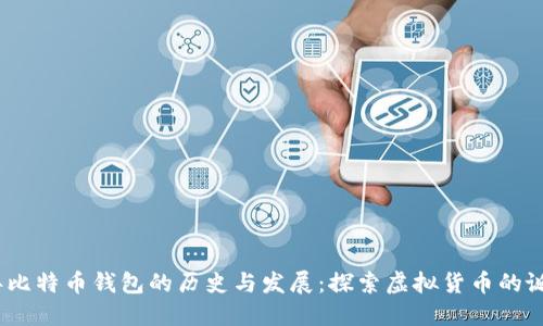 2009年比特币钱包的历史与发展：探索虚拟货币的诞生之路