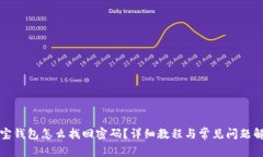 波宝钱包怎么找回密码？详细教程与常见问题解