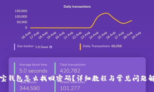 波宝钱包怎么找回密码？详细教程与常见问题解答