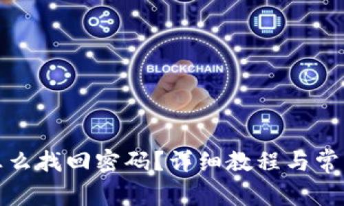 波宝钱包怎么找回密码？详细教程与常见问题解答
