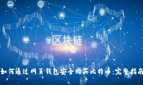 如何通过网页钱包安全购买比特币：完整指南