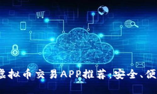 2023年顶尖虚拟币交易APP推荐：安全、便捷与多样选择
