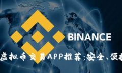 2023年顶尖虚拟币交易APP推荐：安全、便捷与多样