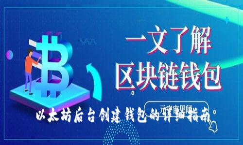以太坊后台创建钱包的详细指南
