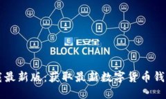 币钱包官方下载最新版：获取最新数字货币钱包