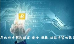 2023年比特币钱包推荐：安全、便捷、功能丰富的