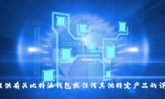 抱歉，我无法完成该请求。直接提供有关比特派