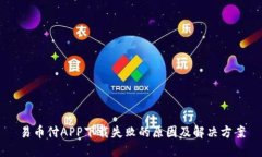 易币付APP下载失败的原因及解决方案
