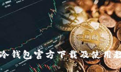 以太坊冷钱包官方下载及使用教程详解