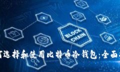 如何选择和使用比特币冷钱包：全面指南