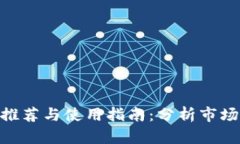 币圈数据软件推荐与使用指南：分析市场，助你