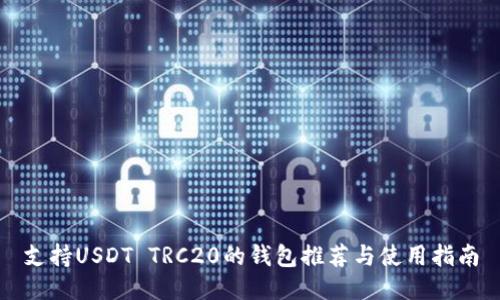 支持USDT TRC20的钱包推荐与使用指南