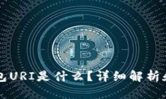 比特币钱包URI是什么？详细解析和使用指南