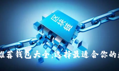 : 以太坊HECO链推荐钱包大全：选择最适合你的数字资产管理工具