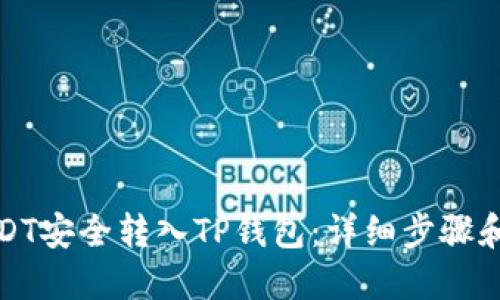 如何将USDT安全转入TP钱包：详细步骤和实用技巧