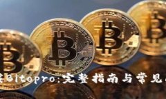 如何下载Bitopro：完整指南与常见问题解析