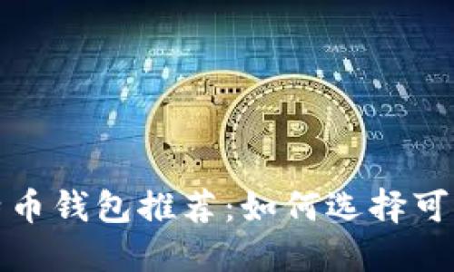 适合大众用户的比特币钱包推荐：如何选择可以提现的比特币钱包