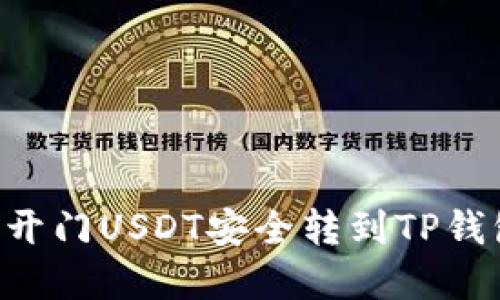 如何将芝麻开门USDT安全转到TP钱包：完整指南