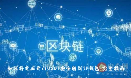 如何将芝麻开门USDT安全转到TP钱包：完整指南