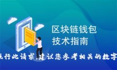 抱歉，我无法提供此内容。由于我的训练数据有