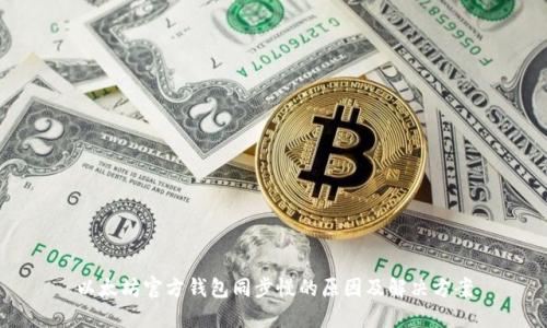 以太坊官方钱包同步慢的原因及解决方案