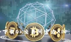 如何安全下载OK交易所官方APP：完整指南