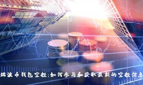 瑞波币钱包空投：如何参与和获取最新的空投信息