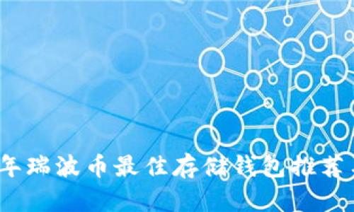 2023年瑞波币最佳存储钱包推荐与比较