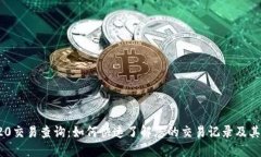TRC20交易查询：如何快速了解您的交易记录及其状