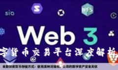 OK币行：数字货币交易平台深度解析与使用指南