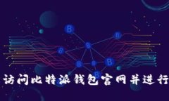 如何轻松访问比特派钱包官网并进行下载安装