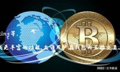   开源比特币手机钱包推荐：安全、便捷与隐私三