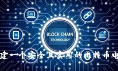 如何创建一个安全且实用的比特币电子钱包