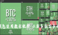 KDPAY钱包使用教程视频：从新手到高手的全攻略
