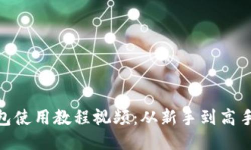 KDPAY钱包使用教程视频：从新手到高手的全攻略