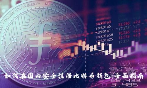 如何在国内安全注册比特币钱包：全面指南
