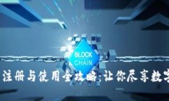 BTCC账号注册与使用全攻略：让你尽享数字货币交