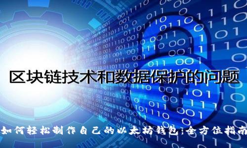 如何轻松制作自己的以太坊钱包：全方位指南