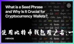 如何选择和使用比特币钱包用户名：一份终极指