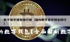 如何选择适合自己的数字钱包？全面解析数字钱