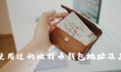 : 中本聪使用过的比特币钱包地址及其相关分析