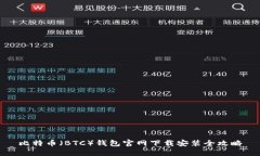 比特币（BTC）钱包官网下载安装全攻略