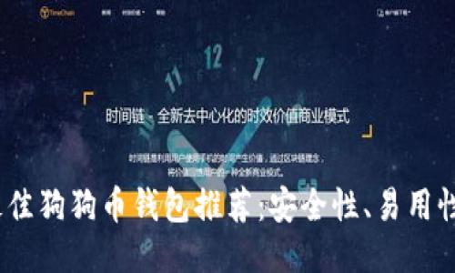 2023年最佳狗狗币钱包推荐：安全性、易用性全面评测