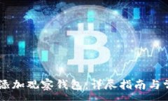 :IM钱包如何添加观察钱包：详尽指南与常见问题