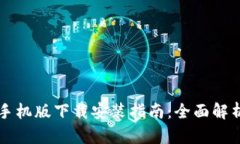 虚拟币钱包手机版下载安装指南：全面解析与实