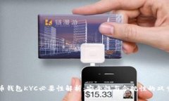 比特币钱包KYC必要性解析：安全性与合规性的双