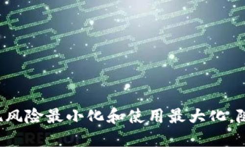   数字钱包的作用与应用趋势分析 / 

 guanjianci 数字钱包, 电子支付, 加密货币, 安全性 /guanjianci 

数字钱包，又称为电子钱包，是一种可以存储数字货币、管理电子支付的虚拟工具。它不仅限于存储加密货币，如比特币或以太坊，也包括传统货币的电子化形式。数字钱包通过手机应用或电脑软件为用户提供便捷的支付、转账、收款等多种功能。随着互联网的快速发展，尤其是在移动支付和电子商务方面的繁荣，数字钱包的使用逐渐普及，成为现代消费生活中不可或缺的一部分。

### 什么是数字钱包？

数字钱包是一种数字形式的支付工具，它以软件的形式存在，用户可以通过智能手机、平板计算机或电脑进行管理。这类钱包的基本功能包括存储用户的支付信息（例如信用卡、借记卡、银行账户等），以及社交支付功能，用户可以通过该钱包进行日常的小额支付，比如买咖啡、餐饮费，或者转账给朋友。

数字钱包通常有两种主要类别：热钱包和冷钱包。热钱包是指通过网络连接的数字钱包，适合日常交易使用；而冷钱包则是离线存储的安全数字钱包，更适合于长期存储大额数字资产。

### 数字钱包的工作原理

数字钱包通常通过加密技术保护用户的信息。用户可以将自己的银行账户或信用卡信息存储在钱包中，而支付时则只需利用手机或电脑进行一系列简单操作，无需每次输入长串的付款信息，这样既提高了效率，又增强了支付的安全性。

在支付时，用户通过扫描二维码、NFC技术、或输入收款方信息等方式进行支付，交易信息会通过网络进行传输、验证，并处理相应的资金转移。数字钱包的安全性个性化考虑非常周全，许多数字钱包都配备多重身份验证，确保用户的资产安全。

### 数字钱包的优势

1. **便利性**：数字钱包使用户可以随时随地进行支付，特别是通过手机支付，极大地提高了生活的便利性。

2. **安全性**：通过高强度的加密算法和生物识别技术，用户的信息和资金可以得到更好地保护。

3. **管理财务**：许多数字钱包提供实用的财务管理工具，用户能够实时监测自己的消费记录和账户余额。

4. **节省费用**：一些数字钱包可以低于传统银行的交易费用，尤其在跨国交易或国际汇款时，优势更加明显。

### 数字钱包的应用场景

1. **在线购物**：越来越多的电商平台支持使用数字钱包进行付款，用户可以更方便地购买自己喜欢的商品。

2. **线下支付**：许多商家支持使用比如支付宝、微信支付等数字钱包，通过扫码支付简化交易过程。

3. **社交支付**：数字钱包可以帮助用户轻松进行转账和收款，比如分摊餐费、借钱给朋友等。

4. **投资与理财**：一些数字钱包不仅仅提供支付功能，还允许用户投资数字货币，预定和购买理财产品。

### 数字钱包的未来发展趋势

随着金融科技的不断发展，数字钱包将继续融入更多新技术，如人工智能和区块链等，未来可能实现更多智能化功能，如自动理财、智能资产管理等。同时，全球范围内对数字支付的接受度将进一步提高，使得数字钱包成为人们生活中不可替代的一部分。

此外，数字钱包在国际化上也将迎来新的机遇。面对数字化转型，各国政府将逐步出台政策，进一步规范和推动电子支付的发展，为数字钱包的普及插上翅膀。

## 常见问题分析

### 1. 数字钱包安全吗？

#### 数字钱包的安全性如何保障？

数字钱包的安全性是用户最关心的问题之一。其安全性主要体现在以下几个方面：

1. **加密技术**：数字钱包使用多层加密算法确保用户的信息安全。当用户进行交易时，所有的支付信息都会经过加密处理，使其即使在网络环境中也不易泄露。

2. **两步验证**：许多数字钱包支持两步验证，用户在登录或进行支付时需要输入额外的安全验证码，尽可能减少账户被盗的风险。

3. **生物识别技术**：现代数字钱包通常支持指纹识别或面部识别等生物识别技术，这种方式显著提高了安全性，只有账户持有者才能进行操作。

4. **信息保护政策**：各大数字钱包提供商会制定严格的信息保密政策，要求员工遵守并确保用户数据不会被非法访问或使用。

虽然数字钱包的安全性措施越来越高，但用户自身的安全意识同样重要。用户应避免在公共Wi-Fi下访问钱包，定期更新密码，不轻易点击来历不明的链接，以最大程度上保护账户安全。

### 2. 如何选择合适的数字钱包？

#### 选择数字钱包应该考虑的要素

选择合适的数字钱包是保障用户资产安全与方便使用的重要因素。以下是几个选择数字钱包时应考虑的方面：

1. **使用频率**：如果你主要用于日常小额支付，选择操作简便且安全性高的数字钱包即可。但如果需要存储较大数量或进行投资，可能需要选择支持多种数字货币的冷钱包。

2. **安全性**：要查看该数字钱包是否采取多重保护措施，包括加密技术和身份验证机制，确保用户的资产安全。

3. **用户体验**：友好的界面和良好的用户体验是选择数字钱包的重要标准。试用不同的软件，看哪个最符合你的使用习惯。

4. **支持的货币和平台**：确保所选择的数字钱包支持你打算使用的货币和支付平台，以最大程度满足你的需求。

5. **收费标准**：不论是手续费还是提现费用，都需要事先了解清楚。选择那些费用透明、没有隐性收费的服务提供商。

6. **口碑与评价**：用户的评价和反馈是了解数字钱包好坏的重要途径，可以通过网络搜索和社交媒体等多种渠道，获取最新的信息。

### 3. 数字钱包与传统钱包的区别是什么？

#### 数字钱包和传统钱包的对比

传统钱包是用来存放现金、信用卡和其他物理卡片的，而数字钱包则是存储数字资金及其支付数据的虚拟工具。以下是两者之间的主要区别：

1. **存储方式**：传统钱包储存的是现实资产，如现金和实体卡片；而数字钱包是通过加密技术在电子设备中储存数据。

2. **便利性**：数字钱包可以通过手机进行快速支付,免去携带现金的麻烦，尤其是在小额交易时，方便快捷。

3. **安全性**：传统钱包丢失后，现金和卡片都很难找回，而数字钱包提供多重保护机制，丢失设备后也能通过身份验证尽快找回账户。

4. **交易方式**：传统钱包中的现金无法直接用于线上交易，而数字钱包能够便捷地进行网上购物、转账等多种电子支付行为。

5. **功能多样性**：数字钱包不仅能进行购物，还能支持投资、理财和消费记录管理等，而传统钱包的功能相对局限。

### 4. 数字钱包的种类及其适用场景

#### 常见数字钱包的类型分析

数字钱包可以根据功能与用途分为多种类型，用户可以根据个人需求进行选择：

1. **热钱包**：热钱包是网上的数字钱包，随时可以接入网络。适合于频繁交易的小额支付和日常使用。

2. **冷钱包**：冷钱包是不联网的存储设备，适合大额资产存储，能够有效避免黑客攻击等风险。

3. **移动支付钱包**：此类钱包专注于移动支付，如Apple Pay和支付宝，适合于全球范围内的无现金交易。

4. **社交支付钱包**：这类钱包多用于社交支付场合，方便用户间的快速转账和收款，代表有Cash App和Venmo等。

每种数字钱包的适用场景和功能都有所不同，用户需对这些数字钱包的特点加以了解，选择最适合自身需求的。

### 5. 数字钱包未来的前景如何？

#### 数字钱包在未来的发展趋势

数字钱包在未来的前景非常广阔，科技的快速发展将为其提供更多可能性。以下是几点主要趋势：

1. **普及化**：随着消费者对数字支付的接受度逐渐提高，数字钱包将在消费者的日常生活中变得越来越普遍。

2. **智能化**：通过AI和大数据分析，数字钱包将能够提供更精准的个性化服务，比如智能理财建议、消费记录分析等。

3. **跨境交易的便利**：数字钱包将进一步简化国际支付流程，通过区块链技术降低国际交易费用促进消费。

4. **政策规范化**：各国政府将进一步规范数字支付市场，推出相应的政策来保障消费者权益。

5. **金融包容性**：数字钱包可以打破地理和经济的障碍，使更多无银行账户的用户也能享受到金融服务。

### 6. 如何保护个人在数字钱包中的资产？

#### 数字钱包资产保护措施

保护数字钱包中的资产，需要采取一系列预防措施：

1. **定期修改密码**：定期更新钱包密码，并且选择强密码，包括字母、数字和特殊符号，以降低账户被破解的风险。

2. **启用安全功能**：开启两步验证和生物识别功能追加一层安全屏障，用户登录和支付时都需验证身份。

3. **备份钱包信息**：定期备份钱包信息和私钥，确保在设备丢失或故障后能快速恢复账户。

4. **谨防钓鱼攻击**：用户需警惕网络钓鱼，谨慎处理来自不明来源的链接和信息，不轻易分享个人信息。

5. **安装安全软件**：在设备上安装可靠的安全软件，防止恶意程序和网络攻击。

通过结合上述安全措施，可以最小化数字钱包中的资产被盗或泄露的可能性，实现更加安全的电子支付体验。

总结来说，数字钱包作为现代支付手段的重要组成部分，其便捷性与安全性正在不断增强。用户在选择和使用数字钱包时，需综合考虑多个因素，并保持较高的安全意识，以实现风险最小化和使用最大化。随着金融科技的迅速发展，数字钱包无疑将在未来的市场中占据更加重要的位置。