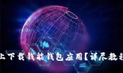思考一个:如何在苹果手机上下载钱能钱包应用？