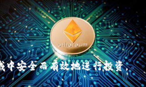 baioti比特币钱包哪一款好用？2023年最佳选择与评测/baioti
比特币钱包, 加密货币, 钱包评测, 钱包推荐/guanjianci

随着加密货币市场的持续增长，比特币作为最早也是最流行的数字货币之一，吸引了越来越多的投资者和普通用户。而在进行比特币交易之前，选择一个合适的钱包是至关重要的一步。因为一个合适的钱包不仅可以保证你的资产安全，还能提供良好的用户体验。那么在众多 wallets 中，哪些比特币钱包才是值得用户关注的呢？本文将为你推荐2023年最佳的比特币钱包，帮助你在加密货币的世界中游刃有余。

比特币钱包的种类
在深入探讨具体钱包之前，首先我们来了解一下比特币钱包的种类。一般来说，比特币钱包可以分为以下几种类型：

1. **软件钱包**：这类钱包通常是下载安装在个人设备上的应用程序，如桌面钱包和移动钱包。它们相对用户友好且易于使用，但安全性往往与用户的操作习惯有关。

2. **硬件钱包**：硬件钱包是一种通过物理设备存储比特币私钥的钱包。例如，Trezor与Ledger是市面上比较知名的硬件钱包。虽然它们的价格较高，但提供了更高的安全性。

3. **在线钱包**：在线钱包是通过互联网存储比特币的，通常是由第三方服务提供商管理。虽然使用起来方便，但相对而言安全性较低，因为它们面临网络攻击和平台漏洞的风险。

4. **纸钱包**：纸钱包是一种将比特币地址及其对应私钥打印到纸上的方式。这种方式安全性高、成本低，但不便于日常使用，同时也要小心防止纸张损坏或丢失。

选择比特币钱包的标准
在了解了比特币钱包的种类之后，用户在选择钱包时应该关注几个核心要素：

1. **安全性**：安全性是选择钱包的首要考量因素，尤其是涉及到资金的管理。比特币钱包应具备强大的加密技术及多重身份验证等安全保护措施。

2. **用户体验**：钱包的界面设计、功能设置和操作流程都极大地影响用户的体验。简单便捷的操作可以使得新手用户更容易上手，而复杂的操作则可能使用户望而却步。

3. **支持的币种**：对于某些用户来说，他们可能不仅仅是投资比特币，也可能会涉及到其他加密货币。因此，在选择钱包时，查看其支持的币种是否符合你的需求很重要。

4. **费用**：不同的钱包在交易手续费、提现费用和服务费用上可能会有很大差异，用户应事先了解，选择费用适中的钱包。

2023年推荐的比特币钱包
基于以上标准，下面是我们在2023年推荐的几款比特币钱包：

1. **Ledger Nano X**：作为热门的硬件钱包，Ledger Nano X 提供了良好的安全性与用户体验。它支持多种加密货币，拥有较大的存储空间，并且通过蓝牙可无线连接手机。

2. **Trezor Model T**：另一款备受推崇的硬件钱包，Trezor Model T 拥有触控屏和强大的安全性，适合长期用户与重度投资者。

3. **Exodus**：Exodus 是一款功能齐全的软件钱包，用户友好且界面美观，支持多种虚拟货币，并提供内置的交易平台，方便用户直接在钱包中进行交易。

4. **Coinbase Wallet**：作为一个知名的交易平台，Coinbase 也推出了自己的钱包应用，它支持多种加密货币，并且界面简单易上手，适合新手用户。

5. **Trust Wallet**：Trust Wallet 是由 Binance 提供的手机钱包，安全性高，支持众多加密货币，同时有良好的用户评价，适合移动用户使用。

常见问题解答

1. 比特币钱包安全吗？
比特币钱包的安全性受多种因素影响，包括钱包类型、用户的操作习惯以及外部攻击风险。

首先，硬件钱包通常被认为是最安全的，因为它们可以将私钥离线保存，防止网络攻击。而移动和桌面软件钱包虽然使用方便，但相对而言容易受到病毒、恶意软件或黑客攻击的威胁。

其次，用户的操作习惯也影响钱包安全。如果用户选择了简单的密码，或在不安全的网络环境下交易，其风险也会增加。此外，进行用户身份验证、修改安全设置等措施也在提高安全性方面至关重要。

最后，如何选择一个口碑良好的钱包服务商和了解最新的安全更新也是保护自己资产的重要策略。务必定期备份钱包数据，以防数据丢失或者设备损坏。

2. 怎样备份比特币钱包？
备份比特币钱包非常重要，尤其是在使用软件或硬件钱包的情况下。下面是备份钱包的一些步骤：

1. **了解助记词**：大多数钱包在创建时都会提供一个助记词，用于恢复访问。这是非常重要的信息，务必妥善保存，并避免任何人看见。

2. **定期备份私钥和数据**：在使用软件钱包时，定期备份钱包数据和私钥。同时将备份的数据保存在安全的地方，比如加密的USB闪存盘。对于硬件钱包，许多品牌也提供了备份服务。

3. **使用安全的云储存**：如果你选择将备份存储在云端，一定要使用安全、加密的存储服务，并设定复杂的密码，以防止未授权访问。

4. **模拟恢复过程**：定期进行一次恢复演练，确保自己能够在需要时顺利完成钱包的恢复，避免因操作不当而导致资产丢失。

3. 如何保护我的比特币钱包不被黑客攻击？
保护比特币钱包不被黑客攻击需要采取多方面的措施，以下是一些有效的策略：

1. **使用强密码**：设置复杂、独特的密码，并避免在其他账户中重复使用。可以考虑使用密码管理器来生成和管理密码。

2. **启用多因素身份验证**：若钱包支持多重身份验证（如短信验证码或邮件确认），务必开启该功能。这样即使密码泄露，黑客也难以获得访问权限。

3. **定期更新软件**：无论是硬件钱包还是软件钱包，都应该定期检查并更新至最新版本。更新通常会修复已知的安全漏洞。

4. **避免公共Wi-Fi**：尽量不在公共场所使用免费Wi-Fi进行比特币交易，以防数据被窃取。最好使用私人网络或VPN。

5. **保持冷钱包**：对于存储大量比特币的用户，建议使用冷钱包（如硬件钱包）。冷钱包不直接连接至互联网，安全性更高。

4. 如何在比特币钱包间转账？
在比特币钱包间转账相对简单，但具体操作依赖于所使用的钱包类型。以下是一般的转账步骤：

1. **获取收款地址**：需要向接受方获取他们的比特币收款地址，确保其准确无误。地址通常是一串字母和数字组合，尽量复制而不是手动输入，以避免错误。

2. **登录钱包**：登录你的比特币钱包，确保你在进行转账时ʭ有稳定的网络连接。

3. **输入转账信息**：在钱包界面，找到“发送”或“转账”选项，输入收款地址和想要转账的金额。务必检查地址无误。

4. **确认交易**：核对交易信息无误后，确认转账。在某些钱包中可能需要输入交易密码或进行二次验证。

5. **查看交易状态**：转账后，可以在钱包中查看交易状态。在区块链上确认交易成功通常需要一些时间，视网络拥挤程度而定。

5. 如何选择合适的比特币钱包？
选择合适的比特币钱包可根据个人需求和使用习惯来决定。以下是一些选择钱包时需要考虑的因素：

1. **所需功能**：不同类型的钱包提供不同功能。有些用户可能只想用钱包存储并查看余额，而另一些用户则需要频繁交易或者使用特定的加密货币，因此应选择功能符合自己需求的钱包。

2. **安全性配置**：对于大量持有比特币的用户，建议选择互联网隔离的硬件钱包。新手用户或者小额投资者则可以考虑更加方便的移动软件钱包。

3. **用户评价和声誉**：选择钱包前，查看其他用户对其的评价和反馈，确保选择声誉良好、透明度高的钱包服务。

4. **常用设备的兼容性**：确保所选钱包支持你的设备。“PC/MAC”和手机系统（如iOS或Android）兼容性是非常重要的。

5. **费用结构**：在使用前了解钱包的费用结构，包括交易手续费、提现费等，以避免不必要的支出。

6. 比特币钱包在法律上的地位如何？
比特币钱包和加密货币的法律状况因地区而异。在许多国家，加密货币被视为资产，进行买卖和持有是合法的。然而，相关法规可能存在差异，需要了解所在地区的法律信息。

在一些国家，政府对加密货币的钱包实施了法律管制，要求用户进行身份验证（KYC）。这会影响wallet的选择和使用方式。在某些地方，未注册钱包可能面临法律风险。

比特币钱包的使用者应保持对当地法律和规则的敏感，确保合法合规如需，从而避免潜在的法律问题。同时，用户针对虚假或诈骗性的钱包服务要保持警惕，确保遵循合理的使用规范。

总而言之，比特币钱包的选择是用户进行加密货币投资的重要环节，了解市场上可供选择的不同类型，做好安全保护措施，并保持对市场和法律新动态的关注，将有助于在这一快速发展的领域中安全而有效地进行投资。