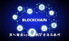 深入解析upay币挖矿方法及技巧